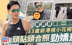 68歲周潤發年初一練跑！有33歲前港視小花相伴   新正頭紅噹噹勁Sharp醒