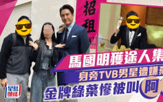 馬國明獲途人邀合照身旁TVB男星遭嫌棄？  曾奪最佳男配角慘被叫「阿伯」