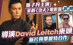 甄子丹主演美劇《功夫》電影版導演猛料  David Leitch新作拍檔為畢彼特