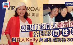 黎明詩逝世｜與銀行家前夫離婚後公開認戀同性  與愛人Kelly英國相遇認識30年