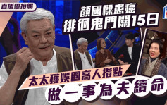 直播靈接觸丨75歲顏國樑患癌昏迷遇靈異事險踏鬼門關？太太做一事為夫續命