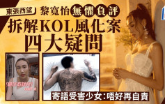 東張西望丨黎寬怡親回風化案KOL個案4大疑問 無懼惡評為受害少女平反：絕不後悔