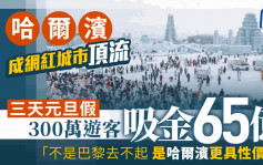 哈爾濱成網紅城市頂流 三天元旦假 300萬遊客 吸金65億 「不是巴黎去不起 是哈爾濱更具性價比」