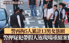 壁屋懲教員遇襲｜警再拘5人累計13男女落網 警押疑犯帶假人返現場重組案情