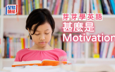 陳東紅 - 甚麼是Motivation？｜芽芽學英語