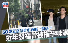 鄭伊健夫婦日本拍拖被捕獲！蒙嘉慧身形再脹一個碼  近年發福曾被指孕味濃