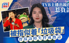 TVB冷艷女主播街坊Look惹負評？綠色套裝似「垃圾袋」  曾採訪時失控成熱話