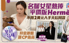 名媛女星追捧「平價版Hermès」Loro Piana！蔡嘉欣首推高CP值L19丨星級品味