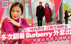 76歲汪明荃77歲羅家英遊美拖手晒恩愛  再着Burberry絨毛外套出巡好慳家