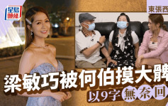 東張西望丨梁敏巧被何伯摸大髀？  容羨媛轉發一圖關注何伯婚姻狀況