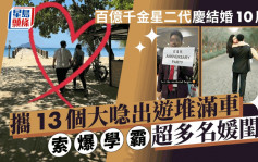 百億千金星二代慶結婚10周年大陣仗！攜13個喼出遊堆滿車 索爆學霸超多名媛閨密