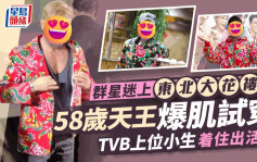 群星迷上東北大花褸？58歲天王爆肌試穿 TVB上位小生着住出活動