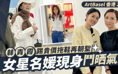 Art Basel香港2024｜林青霞踢貴價拖鞋重臨散發鬆弛感 郭晶晶湊女低調睇畫