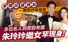 麥明詩盛勁為結婚丨朱玲玲繼女罕現身與一猛人齊觀禮   曾傳不滿父親羅康瑞再婚？