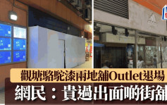 結業潮｜觀塘駱駝漆兩運動品牌Outlet結業退場 一舖開業15年捱過疫情