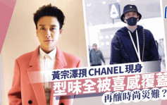 黃宗澤孭Chanel再釀時尚災難？連日孭同一個包包現身  網民竟覺得好笑