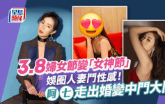 3.8婦女節丨娛圈人妻狂晒靚相！兩視帝老婆鬥性感   阿七走出「婚變」大開中門