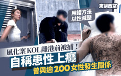 東張西望丨風化案KOL落馬洲離港被捕！直認曾性上癮逾200性伴：有時一日兩個