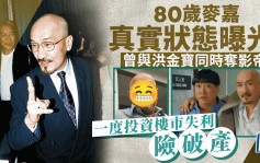 80歲麥嘉真實狀態曝光！ 曾傳投資樓市失利 現主力搞戲曲夠生活