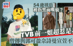 54歲視后現身內地被指黑面嘴藐？曾是最惹是非TVB一姐 行為言論曾令多位花旦不滿