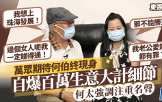 東張西望丨何伯自認清醒「邊個女人呃我，我一定睇得通」 何太強調注重名聲：邪不能勝正