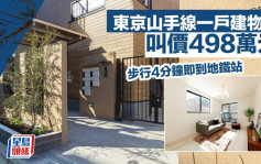 東京山手線一戶建物業 叫價498萬元