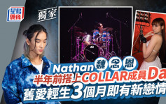 Nathan魏念恩搭上COLLAR成員Day  被爆舊愛輕生3個月火速有新戀情丨獨家