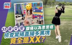 33歲女星腹痛以為患胃癌！檢查驚揭直腸多黑塊  竟全是XX？