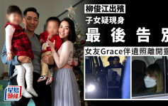 柳俊江出殯丨仔女疑現身送別亡父 女友Grace抵靈堂向男友最後道別