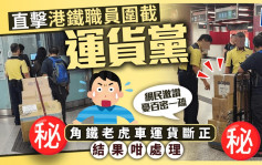 直擊港鐵職員圍截「運貨黨」 角鐵老虎車運貨斷正結果咁處理 網民激讚憂百密一疏｜Juicy叮