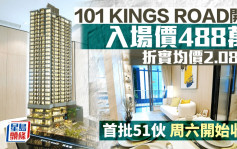 北角101 KINGS ROAD開價 首批51伙 入場價488萬 周六開始收票 即睇示位