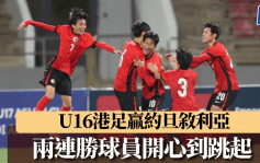 港足｜U17亞洲盃外圍賽 港隊2:1贏敘利亞錄得兩連勝