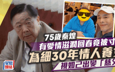 75歲秦煌有愛情滋潤回春竟被寸？細30年情人找外人生女 仍視如己出變「慈父」