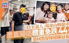 「TVB惡人」現身山姆超市撞樣陳冠希？患癌體重急跌44磅 染回黑髮狀態好