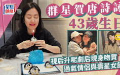 唐詩詠獲群星賀43歲生日！過氣金童玉女與壽星女飯敘 視后升呢劇后現身吻賀