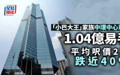 「小巴大王」家族中環中心單位1.04億易手 平均呎價2萬跌近40%