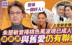 梁榮忠傳結婚丨桃色新聞女主角朱慧敏已成幸福人妻  鍾麗淇對舊愛無怨恨：佢係一個好人