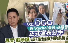 愛回家丨KC歐瑞偉與Rachel孫慧雪正式分手！番外篇曝光原因  竟有呢個人客串？