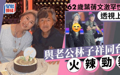 林子祥開Show老婆夫唱婦隨勁舞  62歲葉蒨文激罕性感透視黑Bra現「心形胸」