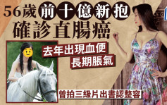 56歲前十億新抱確診患直腸癌 去年出現血便長期脹氣 90年代曾拍三級片出書認整容