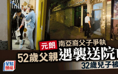 元朗南亞裔父子深夜爭執釀命案  50歲父遇襲送院亡 32歲兒被捕