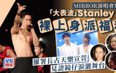 MIRROR演唱會2024｜古天樂宣萱同場睇騷 12子風騷演出「大表波」Stanley再晒六嚿腹肌