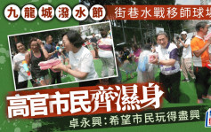 九龍城潑水節｜巿民官員球場齊打水仗 卓永興：希望市民玩得盡興