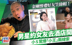 金剛驚揭被戴綠帽！男星約女朋友去酒店開P   「小王」身份兩線索曝光