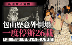 搶包山‧多圖 | 同你講故！搶包山場面墟冚 因意外被禁26年 「壽」包變「平安」今昔大不同