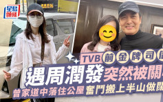 TVB前金牌司儀遇周潤發突然被關心！曾家道中落住公屋  奮鬥搬上半山做闊太