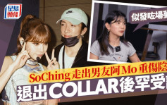 SoChing退出COLLAR後罕受訪預告赴美發展？  走出男友阿Mo重傷陰霾：似發咗場夢