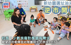 新幼園選址油尖旺「逆市」開校 校長：少數族裔對學額有需求 期望政府降低師生比例至1比6