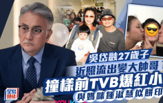 吳岱融27歲子近照流出變大帥哥？撞樣前TVB爆紅小生 與媽咪鍾淑慧似餅印