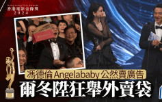 金像獎2024丨馮德倫Angelababy台上公然賣廣告尷尬大笑  爾冬陞對鏡頭狂舉外賣平台紙袋